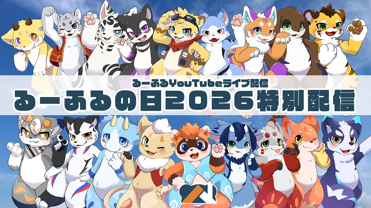 【るーふるLive配信】るーふるの日2026