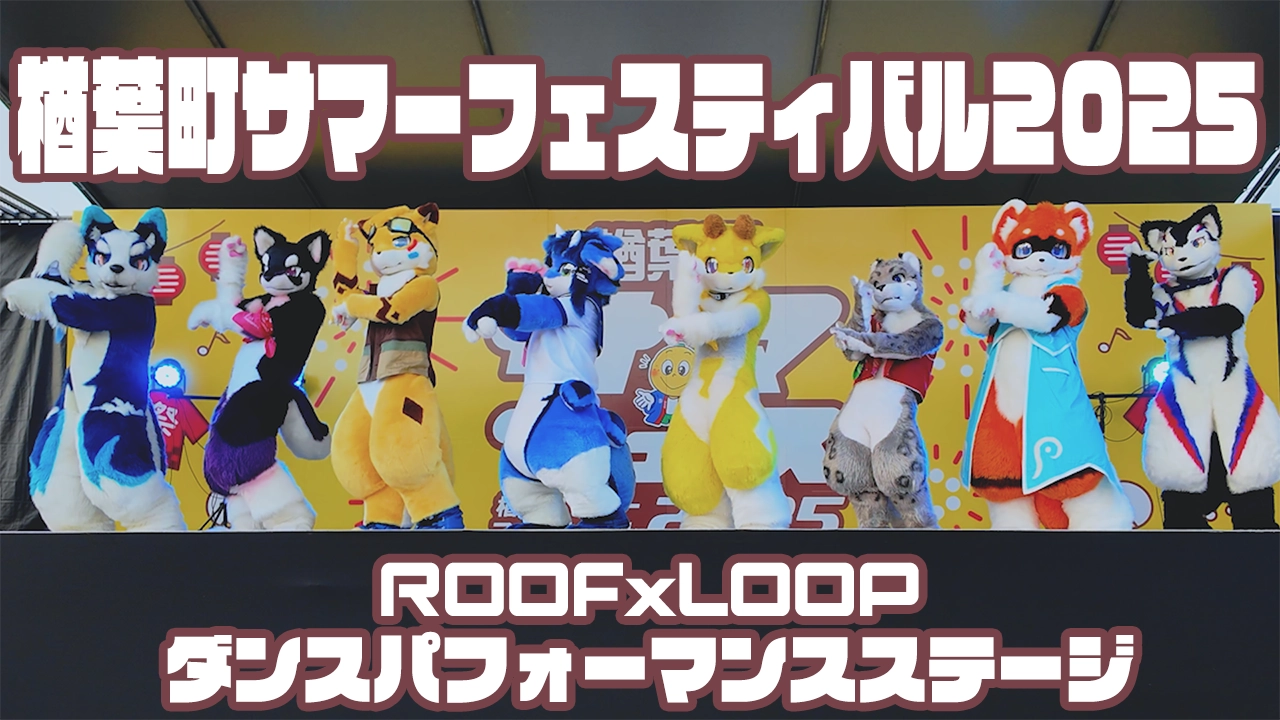 【るーふる】楢葉町サマーフェスティバル2025　ダンスパフォーマンスステージ