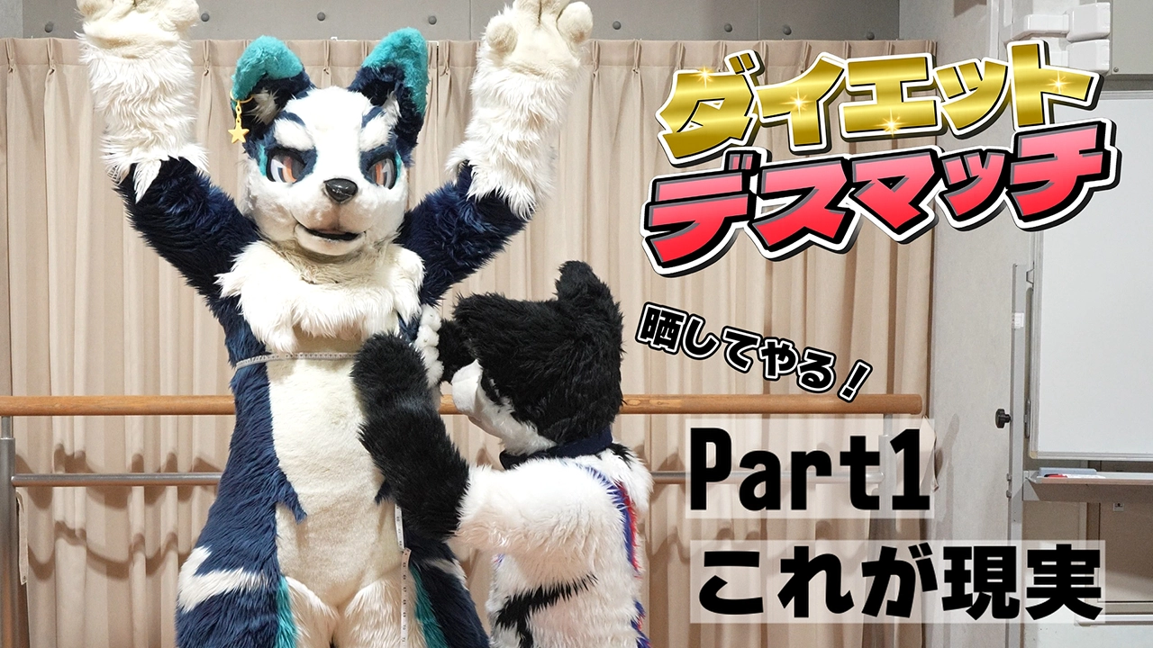 【るーふる】Part.1 ダイエットデスマッチ【りむ&プラード】