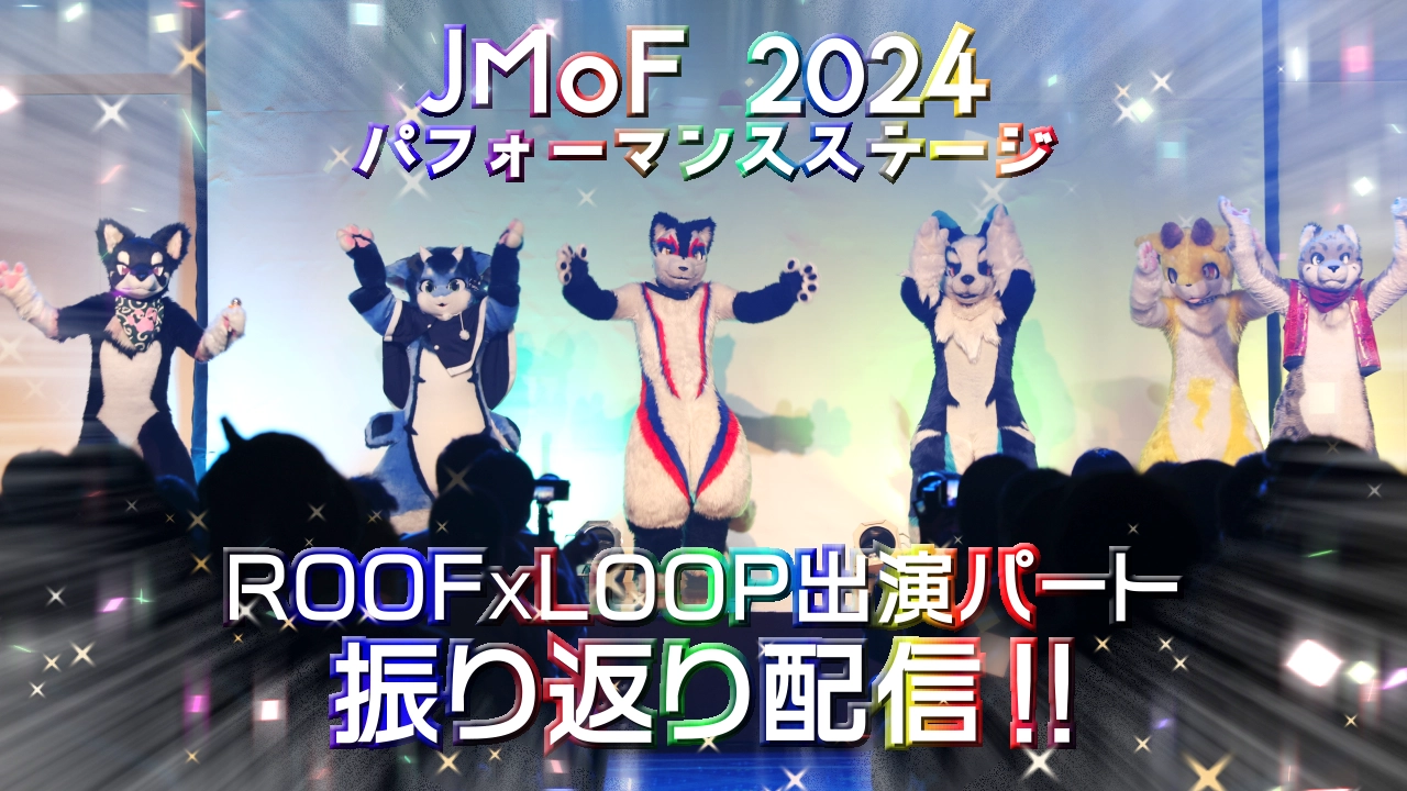 【JMoF】パフォーマンスステージ ROOFxLOOP出演パート 振り返り配信!!【2024】