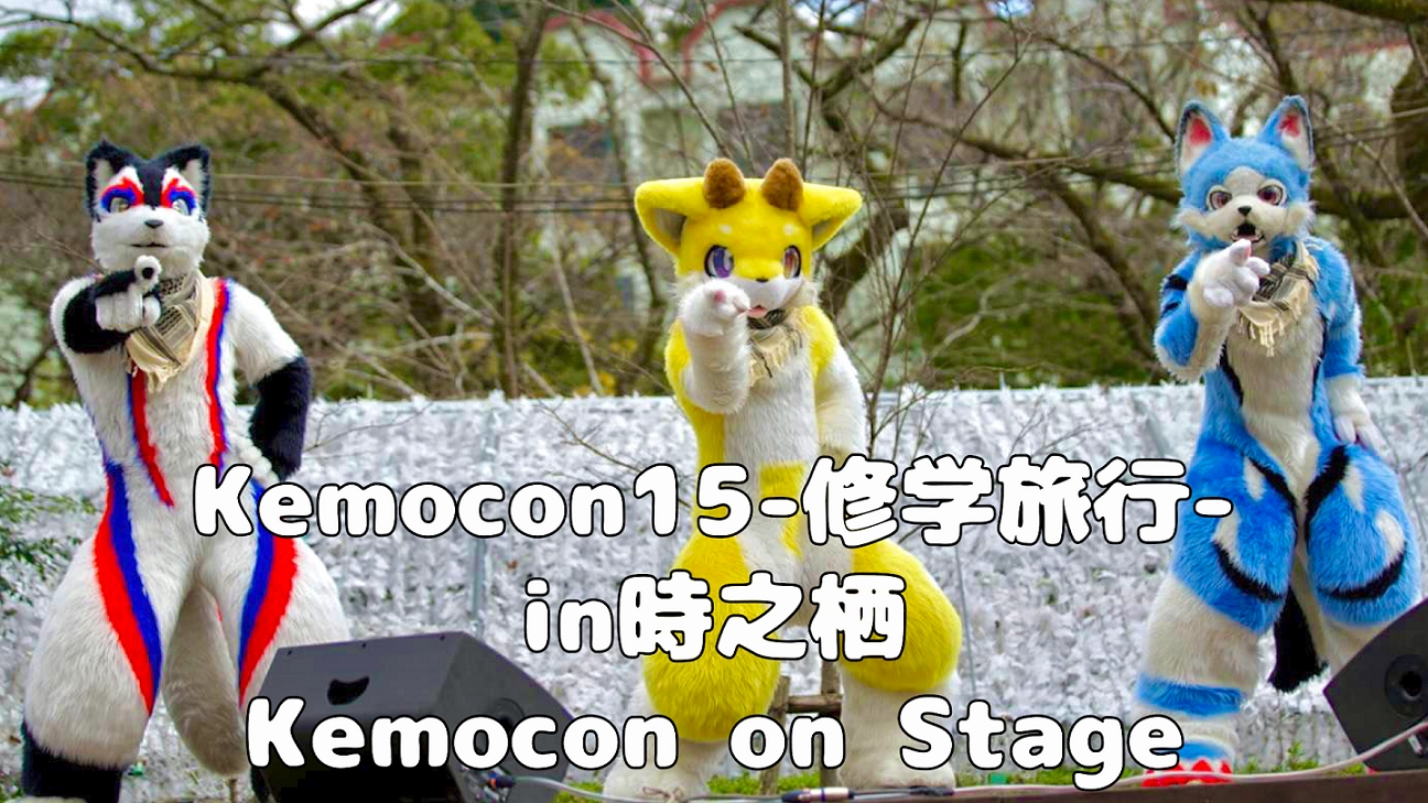 【るーふる】Kemocon15ステージ企画：ダンスメドレー【リム・雷牙・砦狼】