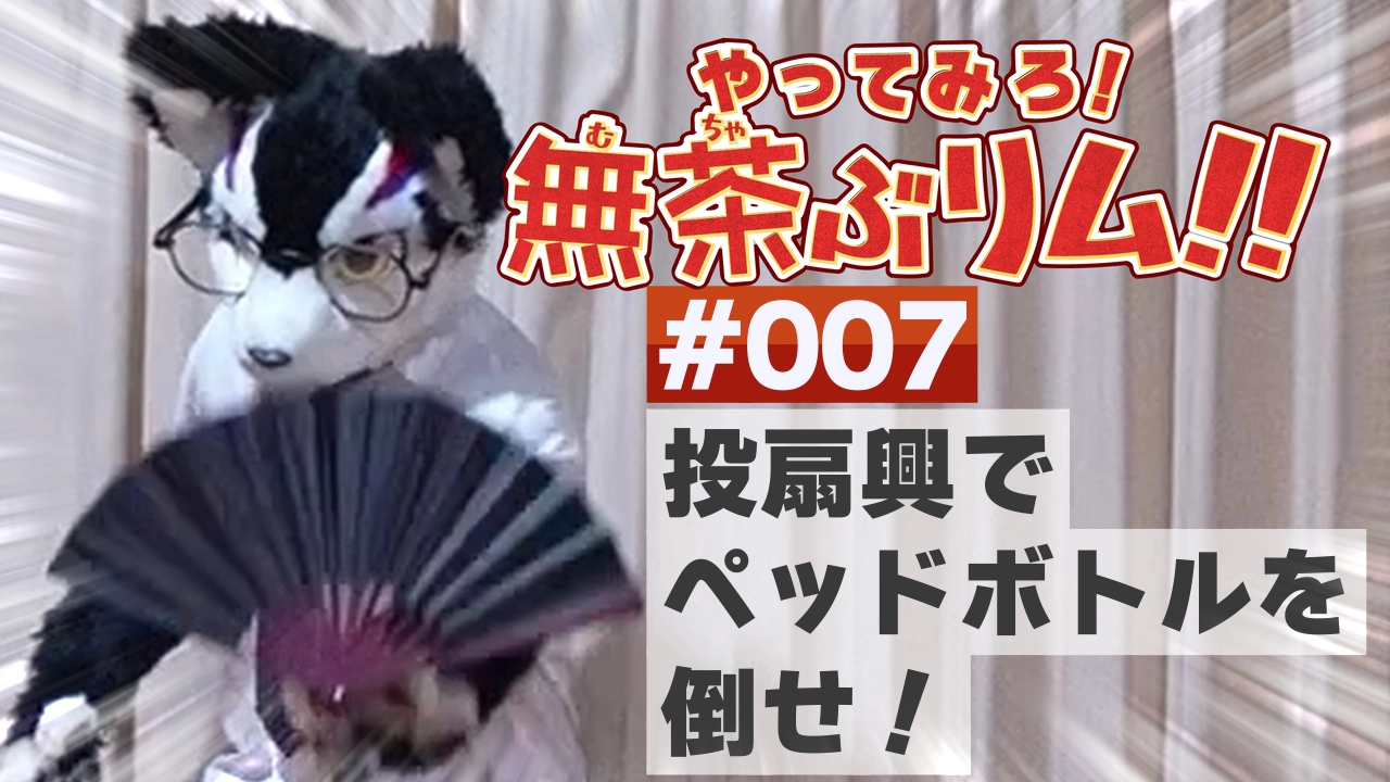 【やってみろ！】#007 投扇興をクリアせよ！【無茶ぶリム！！】