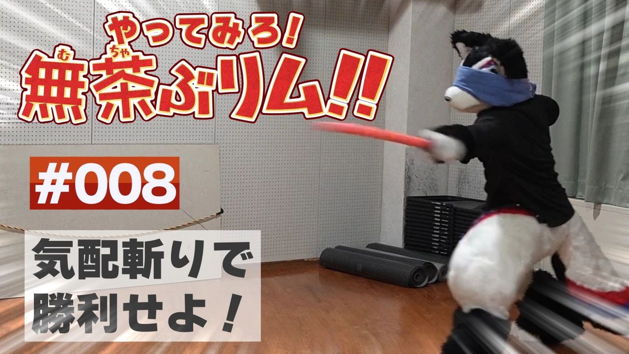 【やってみろ！】#008 気配斬りで勝利しろ！【無茶ぶリム！！】