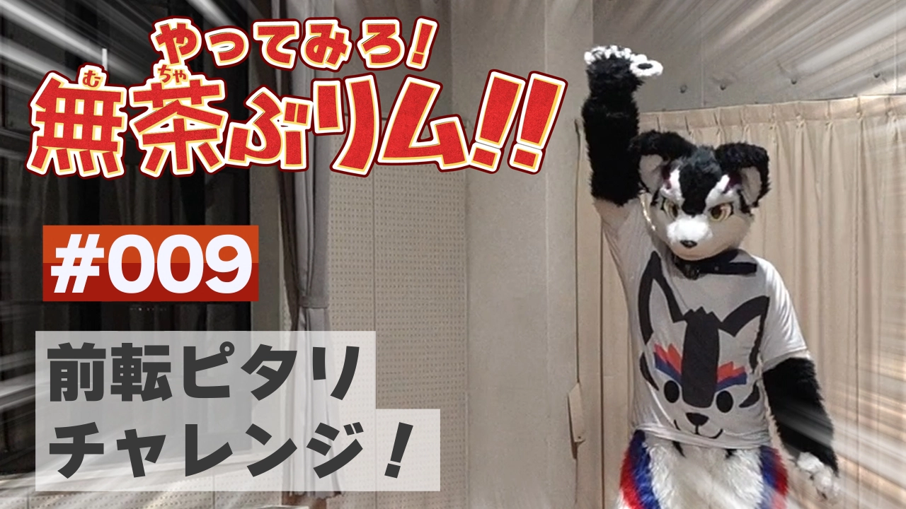 【やってみろ！】#009 前転ピタリチャレンジ！【無茶ぶリム！！】