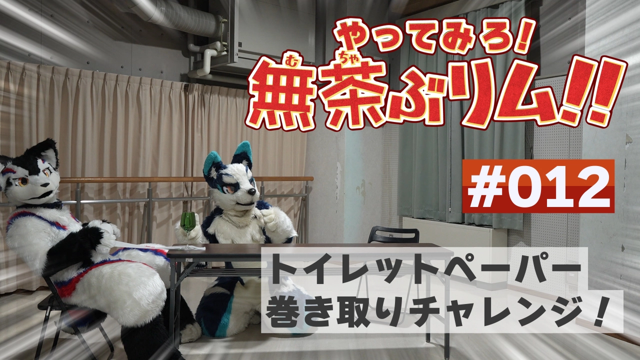 【やってみろ！】#012 トイレットペーパー巻き取りチャレンジ！【無茶ぶリム！！】