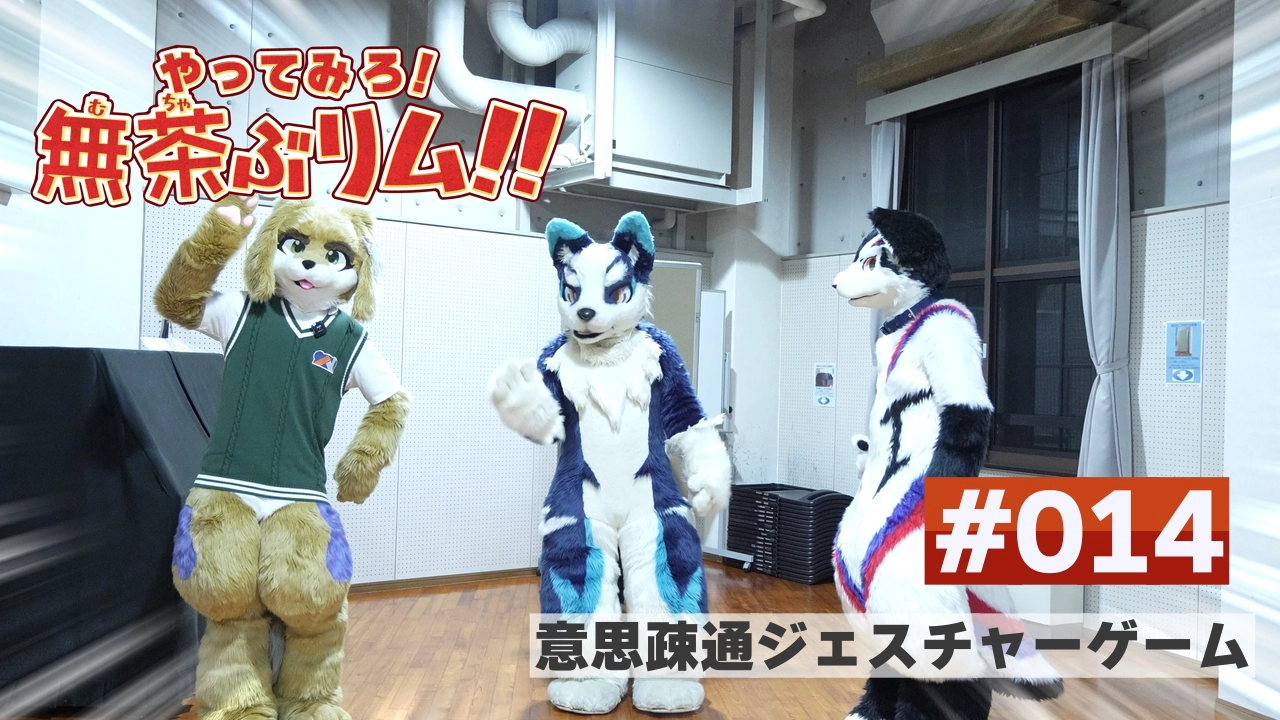 【やってみろ！】#014 意思疎通ジェスチャーゲーム！【無茶ぶリム！！】