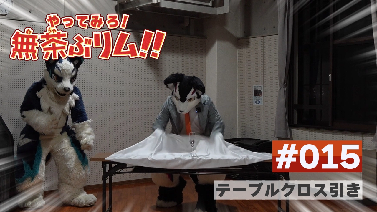 【やってみろ！】#015 テーブルクロス引き！【無茶ぶリム！！】