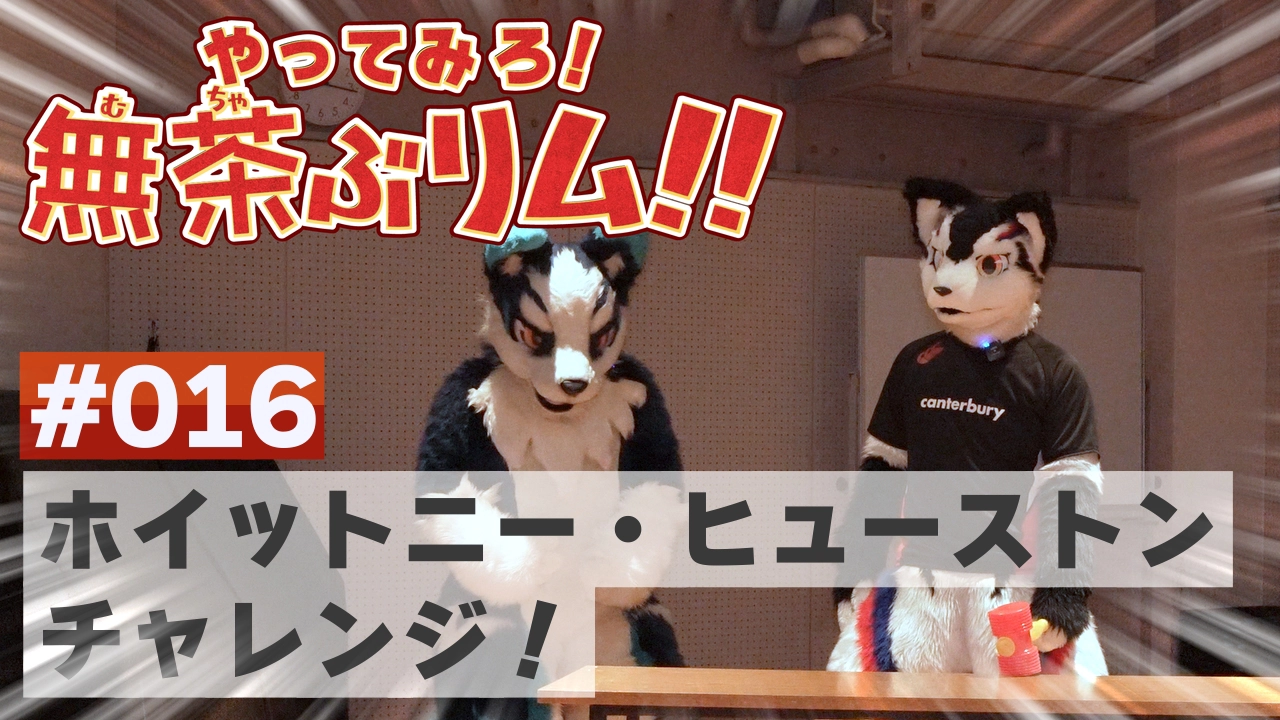 【やってみろ!】#016 ホイットニーヒューストンチャレンジ!【無茶ぶリム!!】