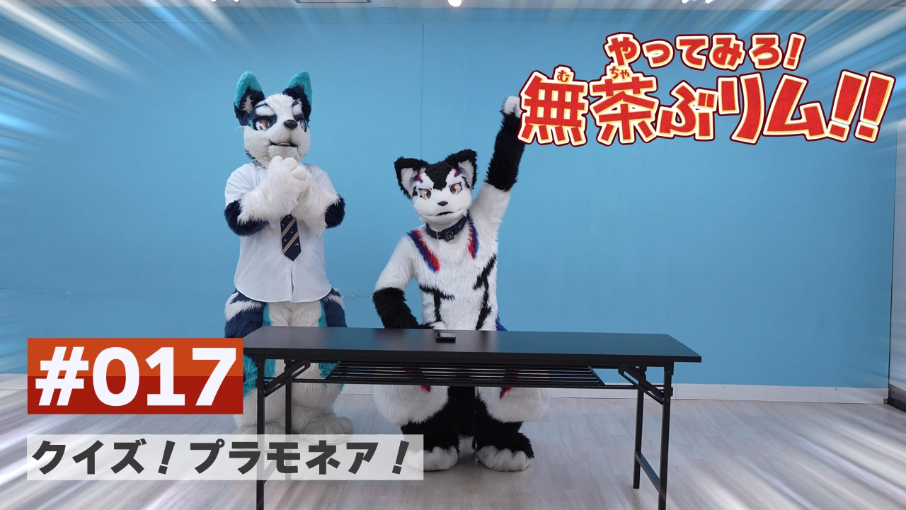 【やってみろ!】#017 クイズ!プラモネア!【無茶ぶリム!!】