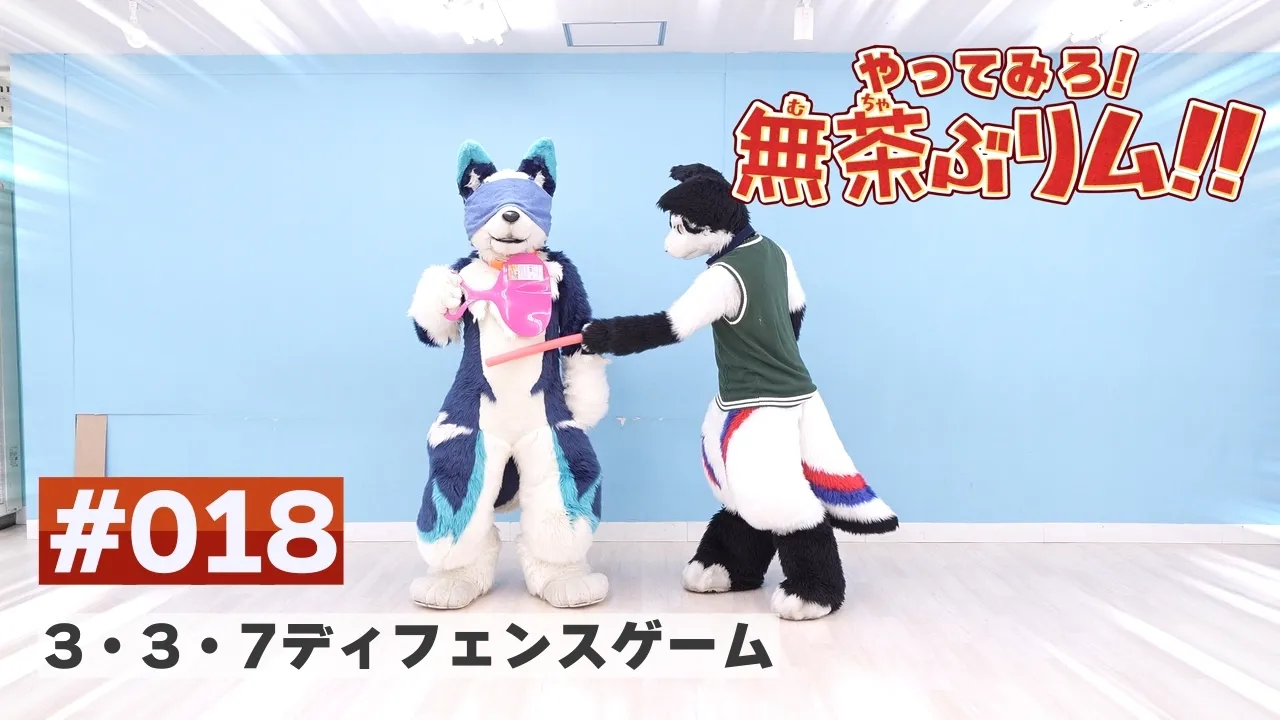 【やってみろ！】#018 3・3・7ディフェンスゲーム【無茶ぶリム！！】