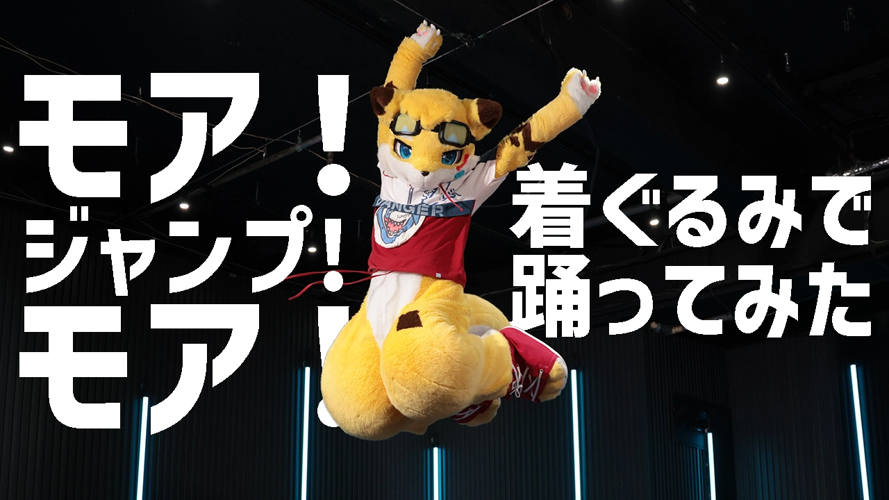 【るーふる】モア！ジャンプ!モア！を着ぐるみで踊ってみた【虹】