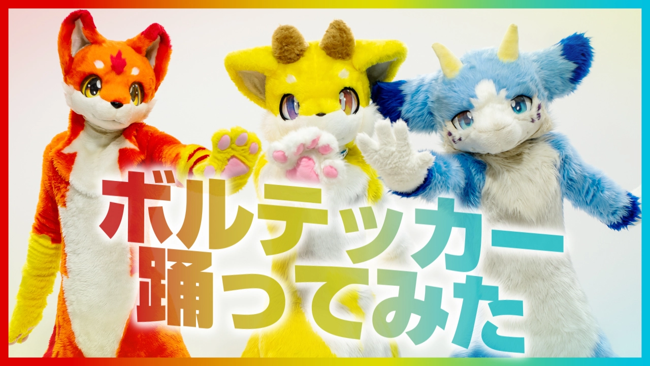 【るーふる】ボルテッカー踊ってみた【TRICOLORE】