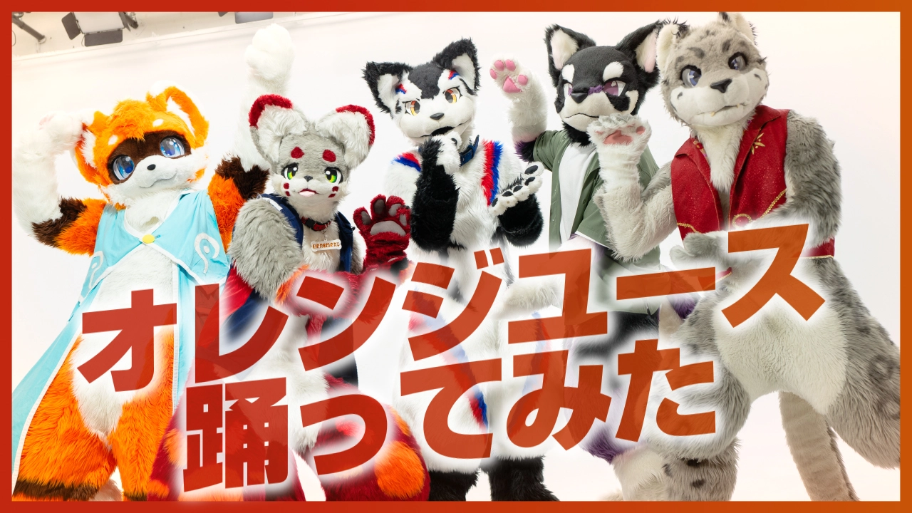 【るーふる】オレンジユース踊ってみた【HIGH FIVE!】