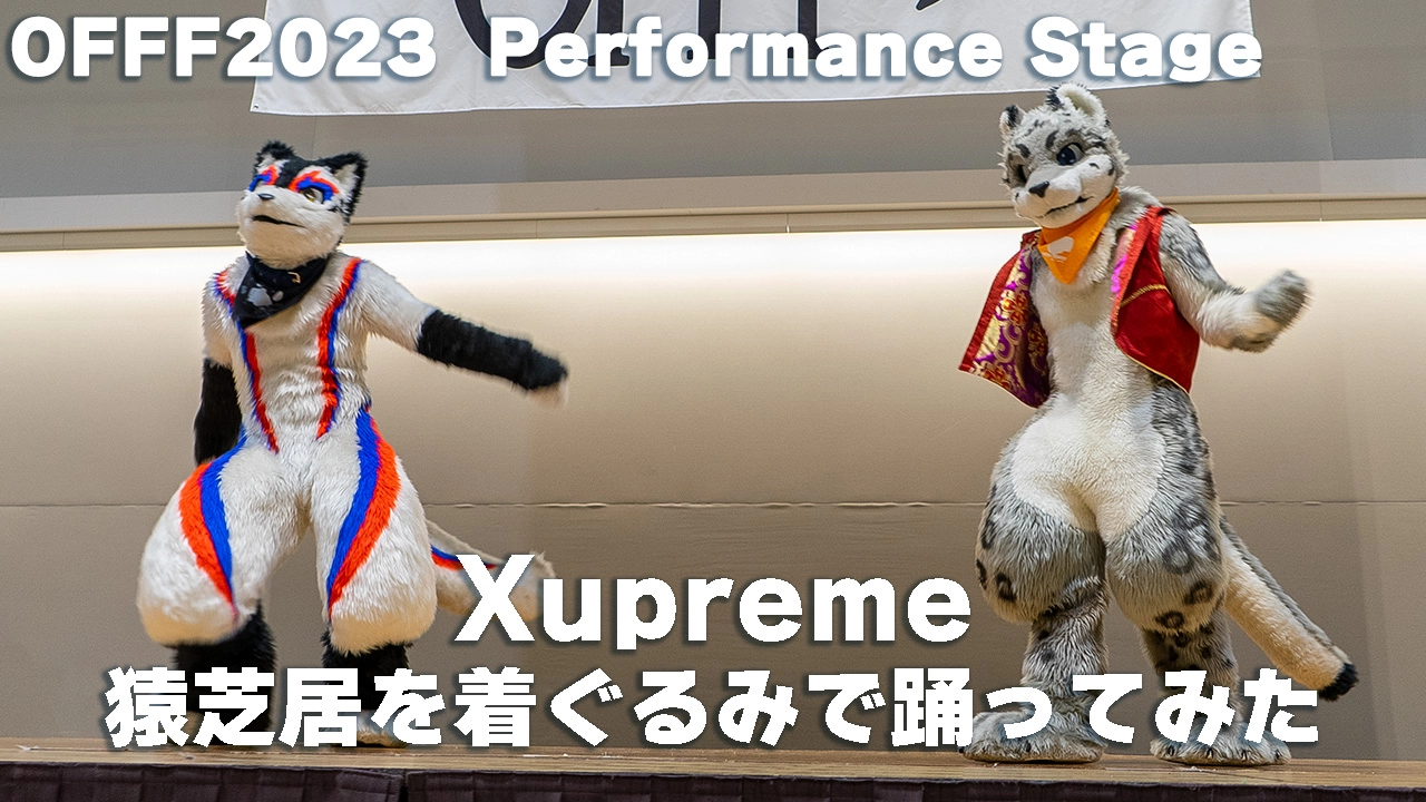 【OFFF2023】猿芝居を着ぐるみで踊ってみた(オリジナル振付）【Xupreme】