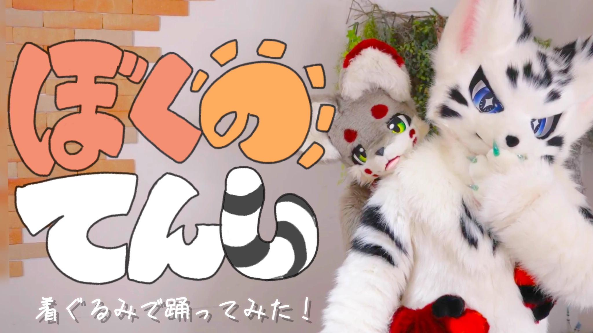 【るーふる】 晴丸×つくもで 『ぼくのてんし』！【晴雲組】