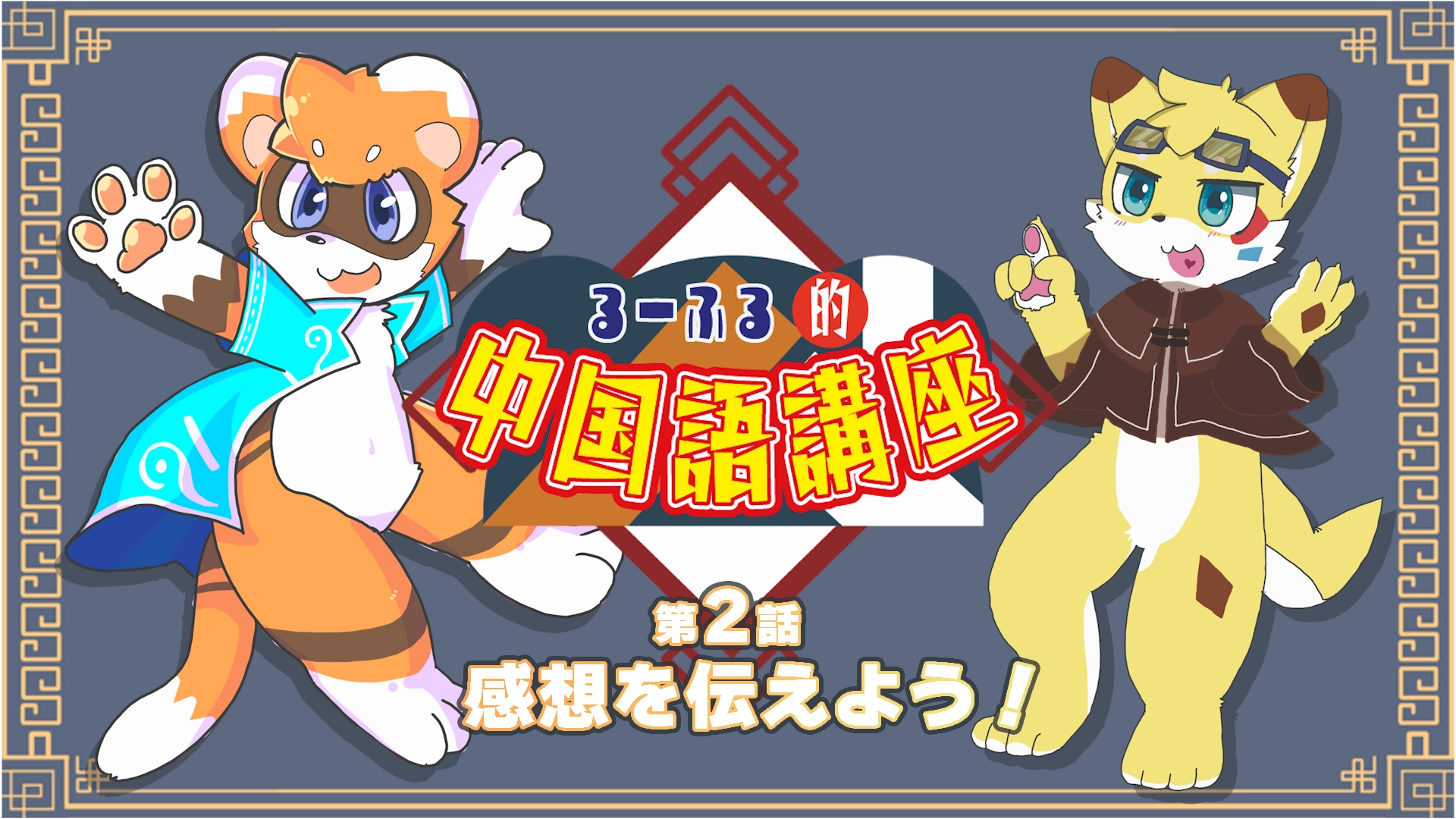 【るーふる的中国語講座】第2話：感想を伝えよう！