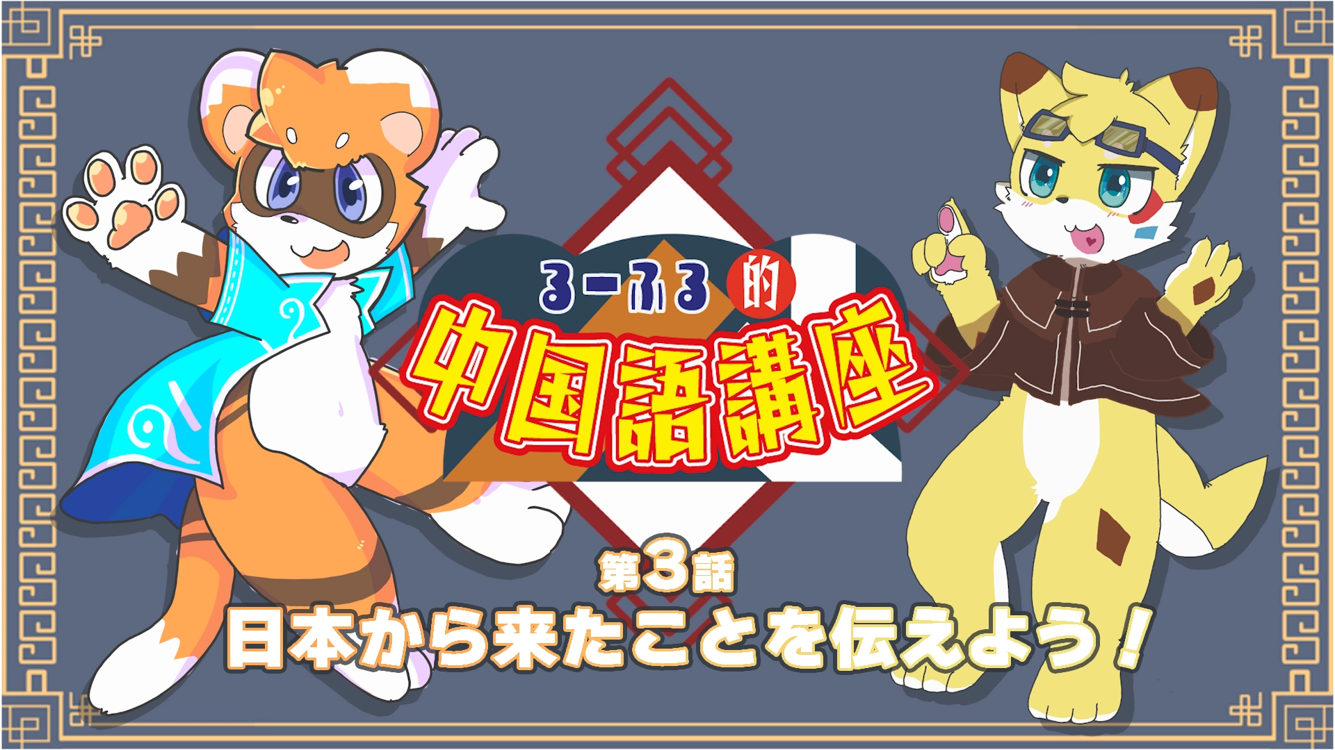 【るーふる的中国語講座】第3話：日本から来たことを伝えよう！