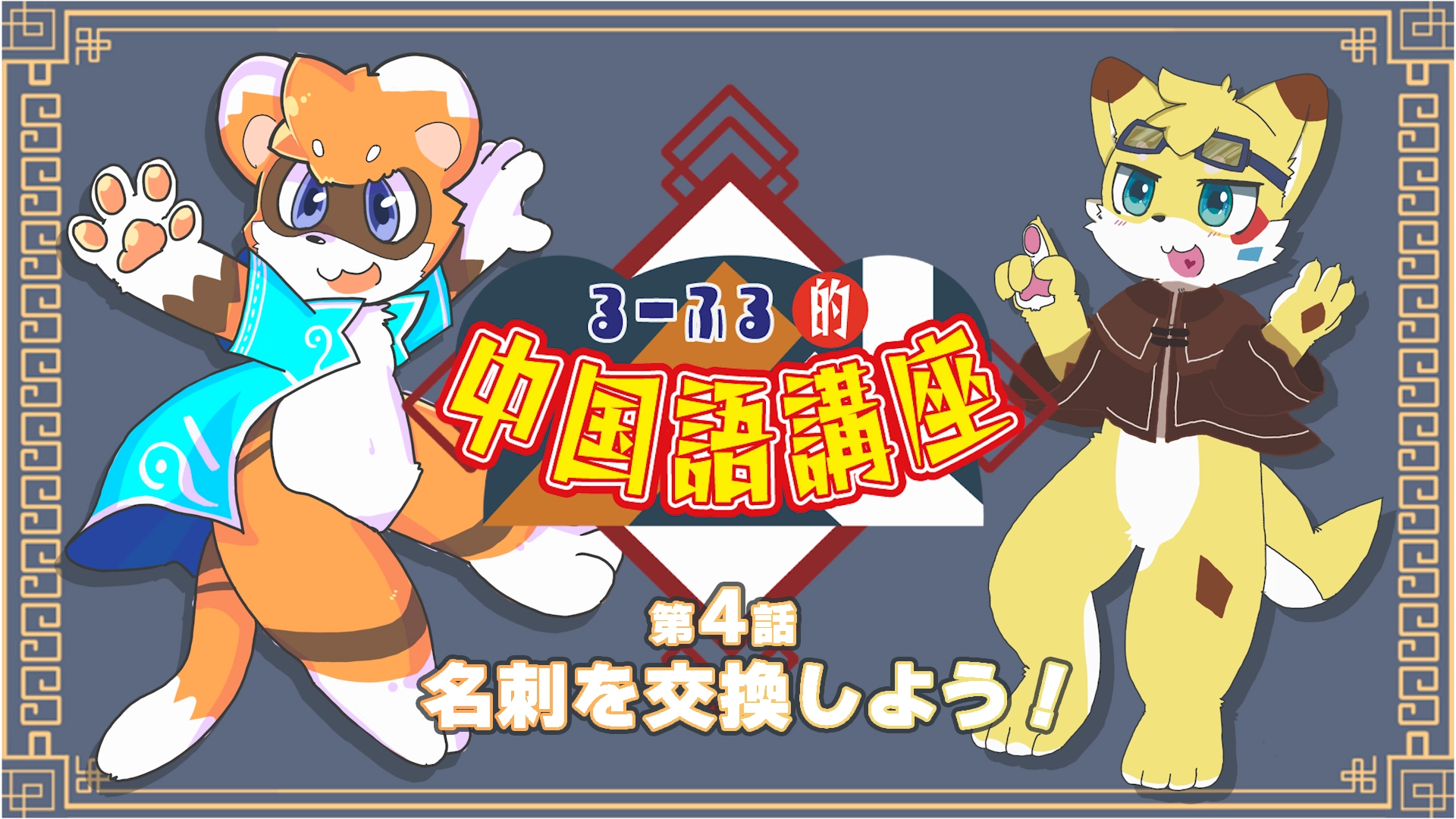 【るーふる的中国語講座】第4話：名刺を交換しよう！