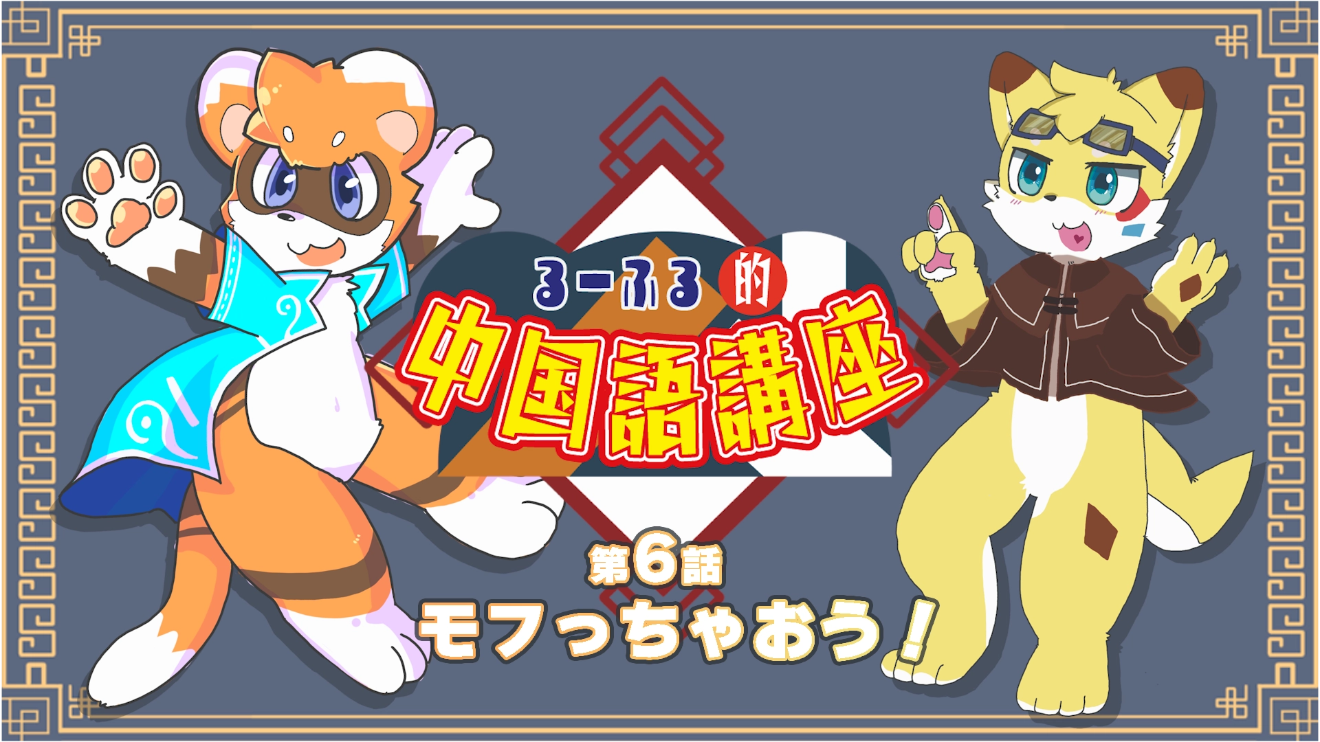 【るーふる的中国語講座】第6話：モフろう！（終）
