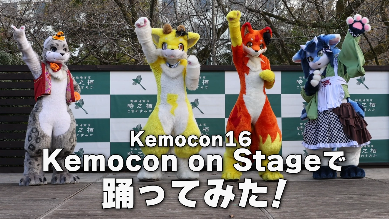 【るーふる】Kemocon16ステージ企画：ダンスメドレー【シュエ・ガオ／フレア／碧／雷牙】