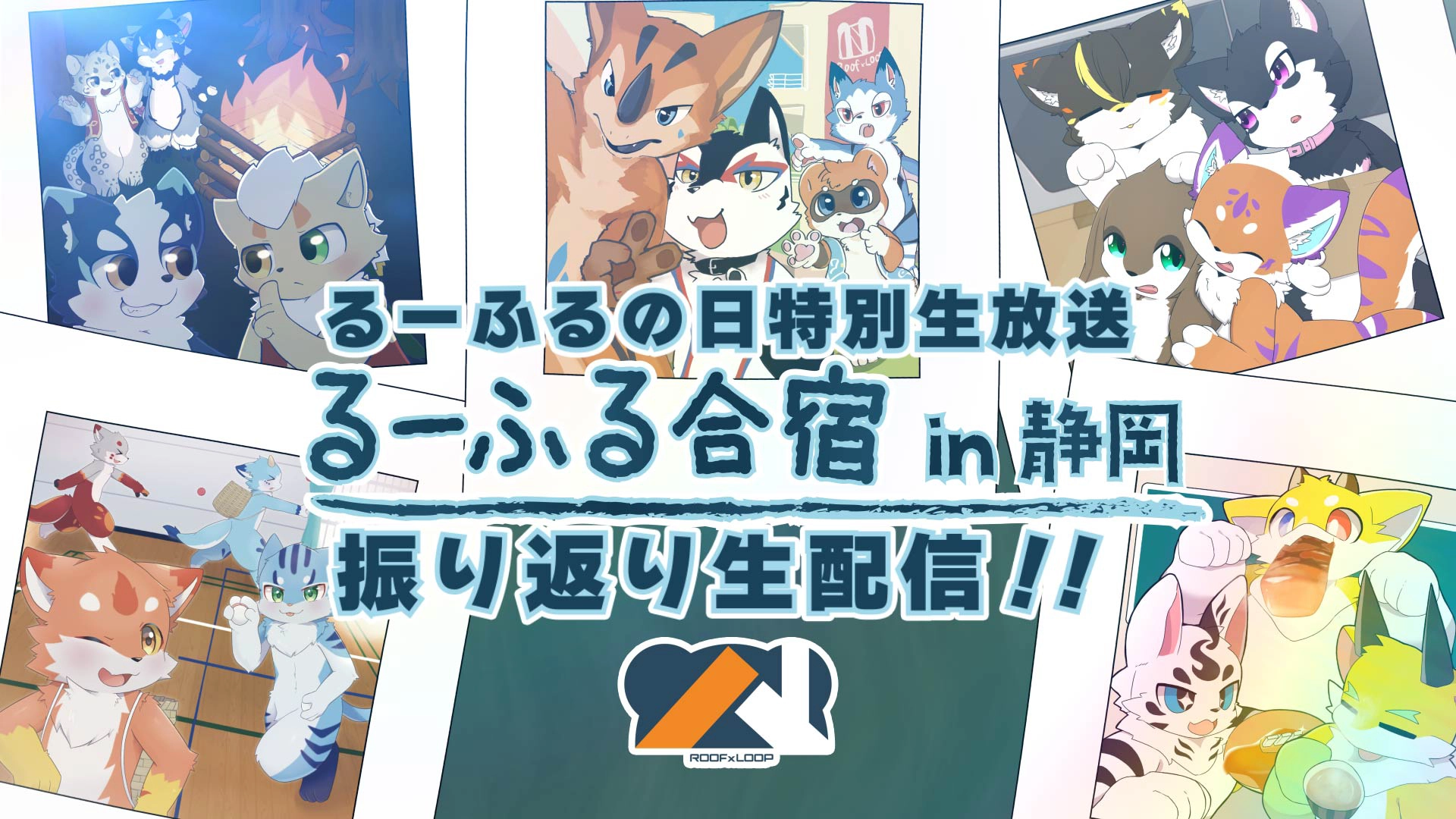 るーふるの日特別生放送！　「るーふる合宿」を振り返る！