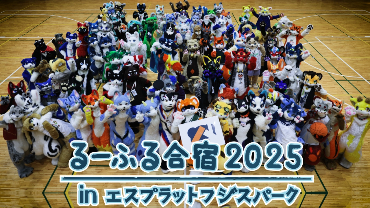【着ぐるみ】るーふる合宿2025 in エスプラットフジスパーク【イベント】