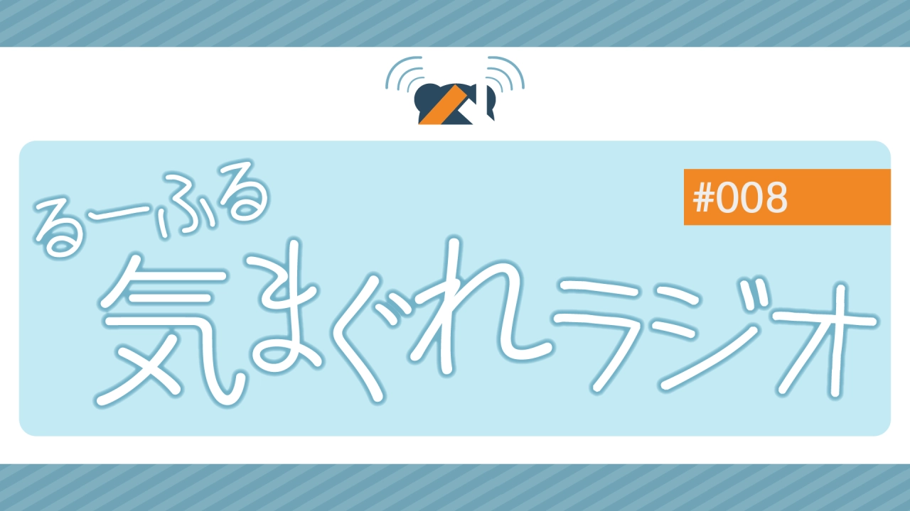 るーふる気まぐれラジオ #008 パーソナリティ：ぐらんで / あっきん。/ 狼月